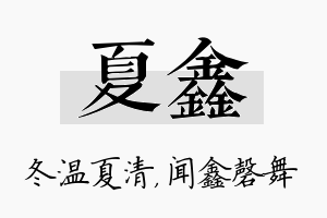 夏鑫名字的寓意及含义