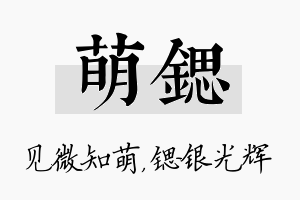 萌锶名字的寓意及含义