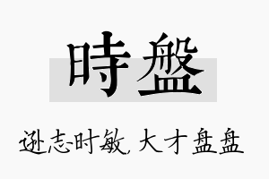 时盘名字的寓意及含义