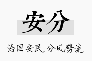 安分名字的寓意及含义