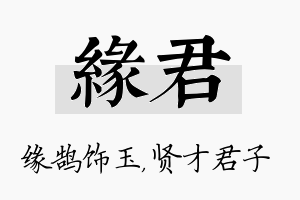 缘君名字的寓意及含义