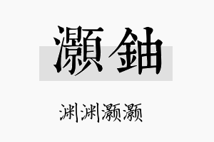 灏铀名字的寓意及含义