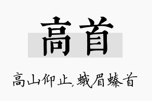 高首名字的寓意及含义