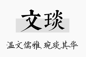 文琰名字的寓意及含义