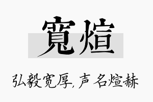 宽煊名字的寓意及含义