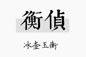 衡侦名字的寓意及含义