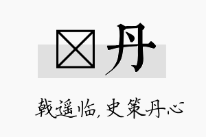 棨丹名字的寓意及含义