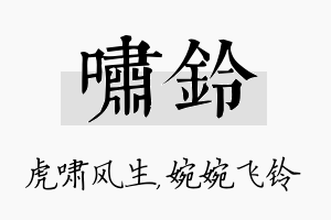 啸铃名字的寓意及含义