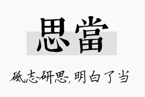 思当名字的寓意及含义