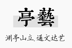 亭艺名字的寓意及含义