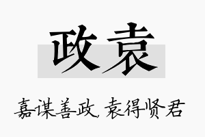 政袁名字的寓意及含义