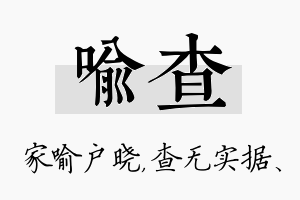 喻查名字的寓意及含义