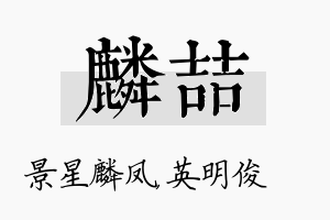 麟喆名字的寓意及含义