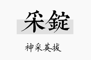 采锭名字的寓意及含义