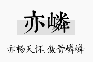 亦嶙名字的寓意及含义