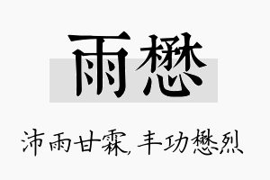 雨懋名字的寓意及含义