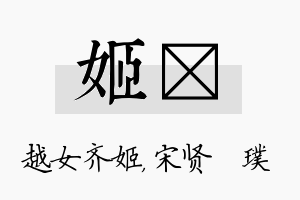 姬琎名字的寓意及含义