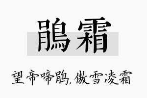 鹃霜名字的寓意及含义