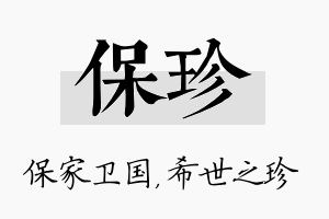 保珍名字的寓意及含义