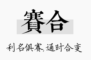 赛合名字的寓意及含义