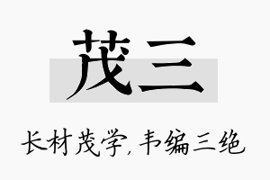 茂三名字的寓意及含义