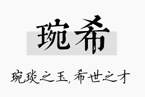 琬希名字的寓意及含义