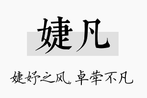 婕凡名字的寓意及含义