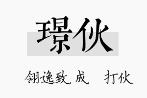 璟伙名字的寓意及含义