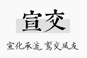 宣交名字的寓意及含义