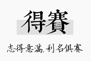 得赛名字的寓意及含义