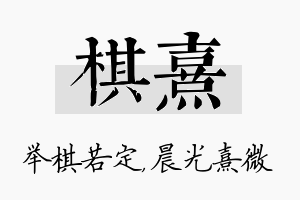 棋熹名字的寓意及含义