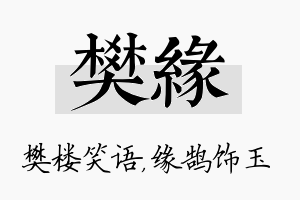 樊缘名字的寓意及含义