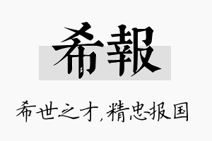 希报名字的寓意及含义