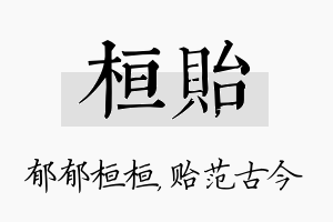 桓贻名字的寓意及含义