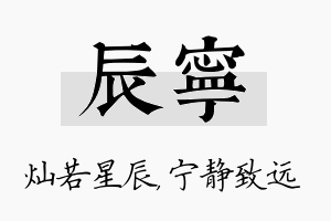 辰宁名字的寓意及含义