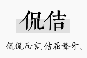 侃佶名字的寓意及含义