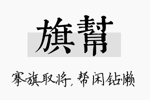 旗帮名字的寓意及含义