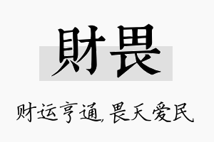 财畏名字的寓意及含义