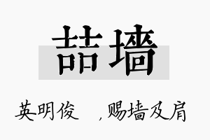 喆墙名字的寓意及含义