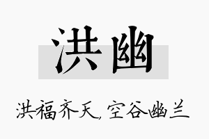 洪幽名字的寓意及含义