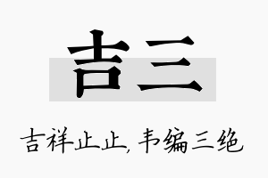 吉三名字的寓意及含义