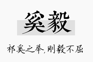 奚毅名字的寓意及含义