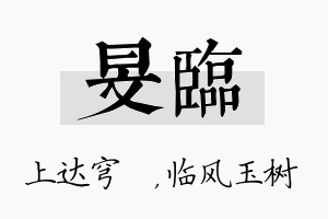 旻临名字的寓意及含义