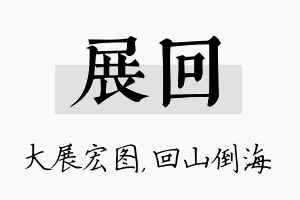 展回名字的寓意及含义