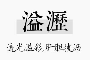 溢沥名字的寓意及含义