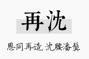 再沈名字的寓意及含义