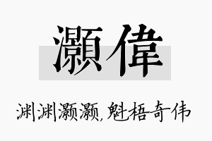 灏伟名字的寓意及含义