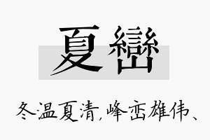 夏峦名字的寓意及含义