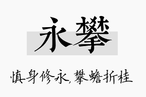 永攀名字的寓意及含义