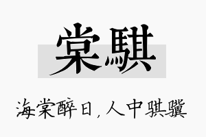 棠骐名字的寓意及含义